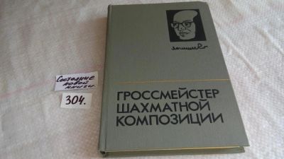 Лот: 8315964. Фото: 1. Гроссмейстер шахматной композиции... Спорт, самооборона, оружие