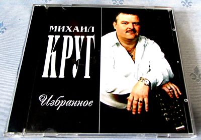 Лот: 19240264. Фото: 1. 2 CD Михаил Круг - Избранное. Аудиозаписи