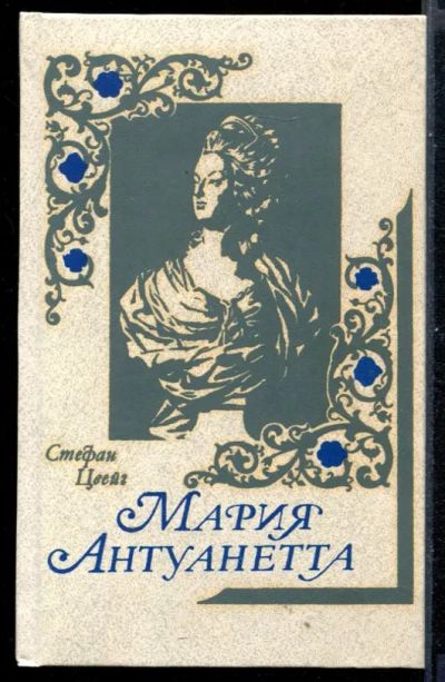 Лот: 23431005. Фото: 1. Мария Антуанетта. Мемуары, биографии