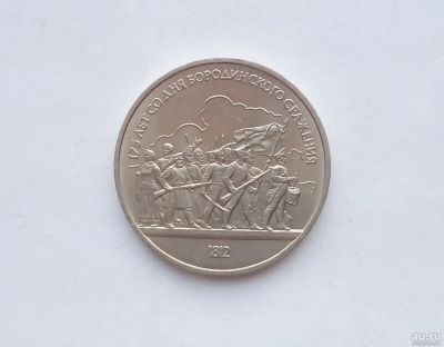 Лот: 17263277. Фото: 1. Рубль СССР Бородино. Россия и СССР 1917-1991 года