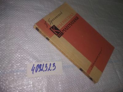 Лот: 25340796. Фото: 1. вб/oz(2092323)Греневский Г. Кибернетика... Физико-математические науки