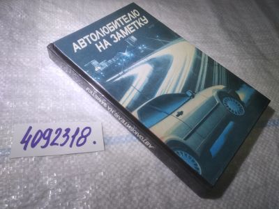 Лот: 25042761. Фото: 1. oz(4092318)Автолюбителю на заметку. Транспорт