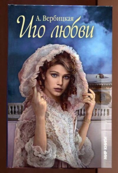 Лот: 23436748. Фото: 1. Иго любви. Художественная