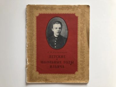 Лот: 23295222. Фото: 1. Детские и школьные годы Ильича... Художественная для детей