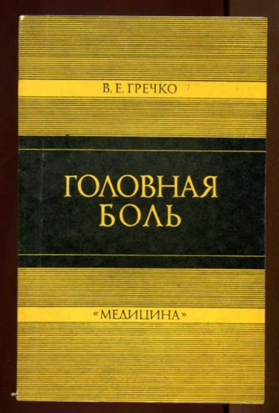 Лот: 23437471. Фото: 1. Головная боль. Традиционная медицина