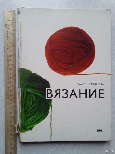 Лот: 16474944. Фото: 1. Книга: Людмила Пешкова «Вязание... Рукоделие, ремесла