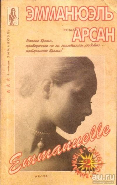 Лот: 15641001. Фото: 1. Арсан - Эммануэль. Книга 2 / Emmanuelle... Художественная