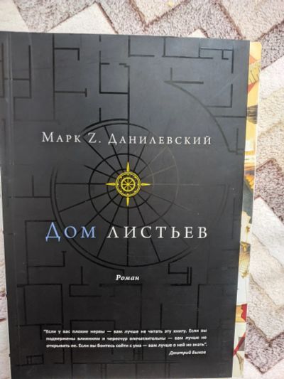 Лот: 20317452. Фото: 1. Марк З. Данилевский Дом листьев... Художественная
