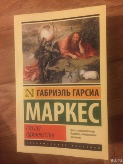 Лот: 9548306. Фото: 1. Сто лет одиночества - Габриэль... Художественная