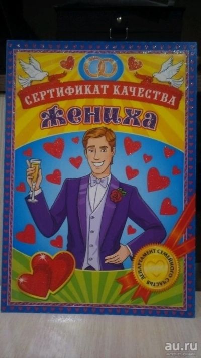 Лот: 10733905. Фото: 1. Сертификат качества жениха. Свадебная атрибутика и декор