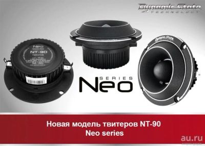 Лот: 15470528. Фото: 1. Акус. сист. Dynamic State NT-90... Акустика автомобильная