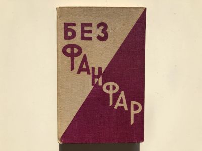Лот: 23304437. Фото: 1. Без фанфар. Роман. Гарри А.Н... Художественная