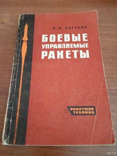 Лот: 15510608. Фото: 1. Боевые управляемые ракеты 1968. Электротехника, радиотехника