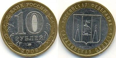 Лот: 1611994. Фото: 1. 10 рублей. Сахалинская область... Россия после 1991 года