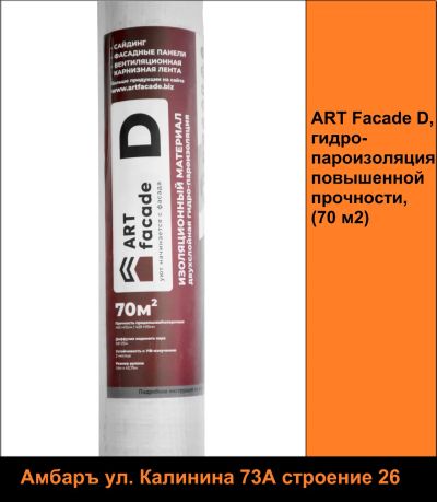 Лот: 23528168. Фото: 1. ART Facade D, гидро-пароизоляция... Утеплитель и изоляционные материалы