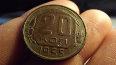 Лот: 11274894. Фото: 1. 20 копеек 1955 года. Россия и СССР 1917-1991 года