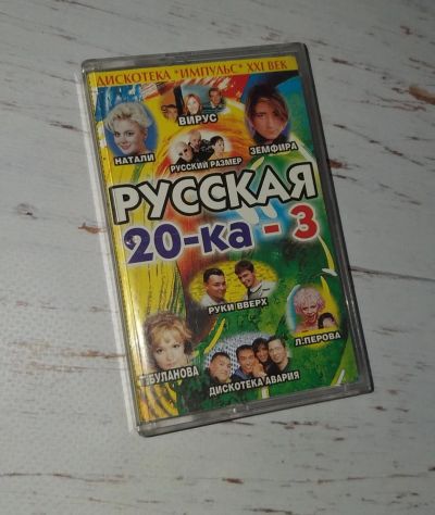 Лот: 15292547. Фото: 1. Аудиокассета "Русская 20-ка -... Аудиозаписи
