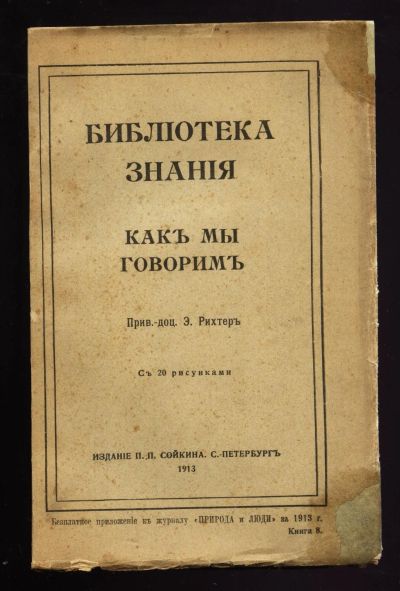 Лот: 13056704. Фото: 1. Рихтер Элизе. Как мы говорим... Книги
