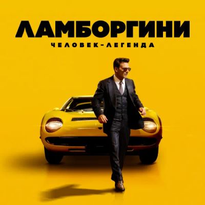 Лот: 24291318. Фото: 1. Ламборгини: Человек-легенда. Видеозаписи, фильмы