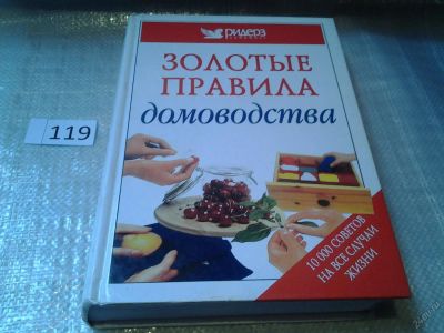 Лот: 6203740. Фото: 1. Золотые правила домоводства. 10000... Домоводство