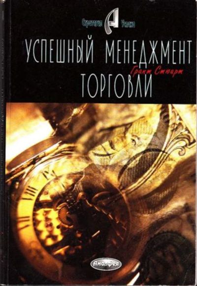 Лот: 23445010. Фото: 1. Успешный менеджмент торговли. Менеджмент