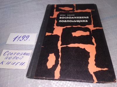Лот: 19167283. Фото: 1. Ханке Эрих, Воспоминания подпольщика... Мемуары, биографии