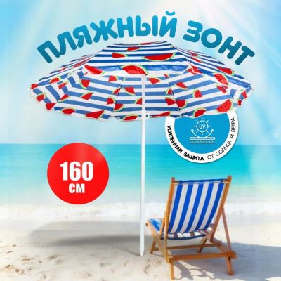 Лот: 25024117. Фото: 1. Зонт пляжный 160 см, с наклоном... Плавание