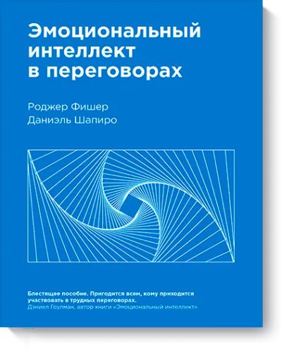 Лот: 24460245. Фото: 1. Эмоциональный интеллект в переговорах. Менеджмент