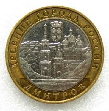 Лот: 1757253. Фото: 1. 10 рублей 2004 Дмитров. Россия после 1991 года