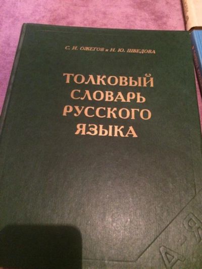 Лот: 8406966. Фото: 1. Словари. Познавательная литература