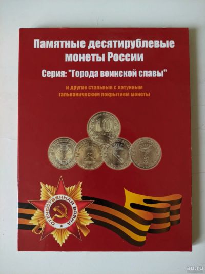 Лот: 18154999. Фото: 1. Коллекция Города воинской славы... Россия после 1991 года