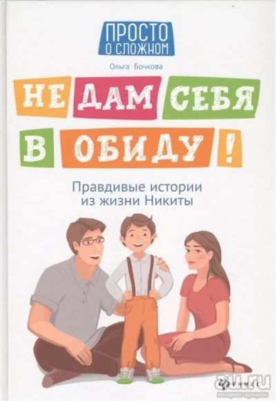 Лот: 16850299. Фото: 1. "Не дам себя в обиду! Правдивые... Познавательная литература