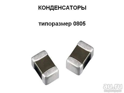 Лот: 9014224. Фото: 1. Конденсатор 1 мкФ типоразмер 0805. Конденсаторы