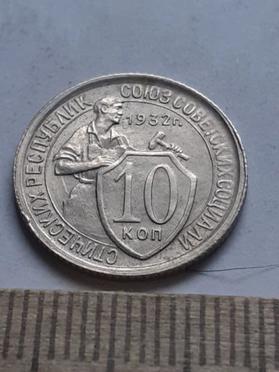 Лот: 18884909. Фото: 1. (С)(№ 6817) 10 копеек 1932 года... Россия и СССР 1917-1991 года