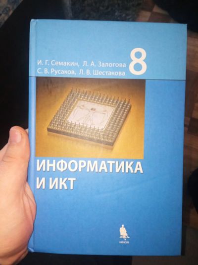 Лот: 20225371. Фото: 1. Семакин Информатика 8 класс. Для школы