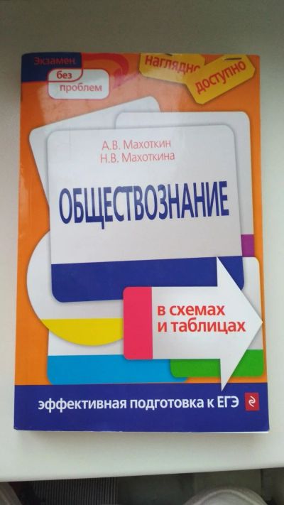 Лот: 13323951. Фото: 1. Обществознание в схемах и таблицах. Для школы