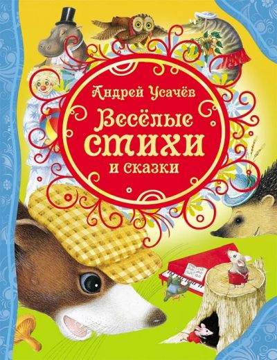 Лот: 4812054. Фото: 1. Усачев А.А. "Веселые стихи и сказки... Другое (детям и родителям)