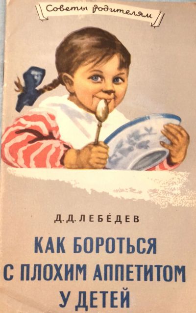 Лот: 24316644. Фото: 1. Лебедев Дмитрий Дмитриевич - Как... Книги для родителей