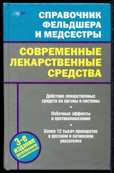 Лот: 23434473. Фото: 1. Справочник фельдшера и медсестры... Традиционная медицина