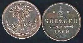 Лот: 11499855. Фото: 1. 1/2 копейки 1899 г. СПБ . Николай... Россия до 1917 года