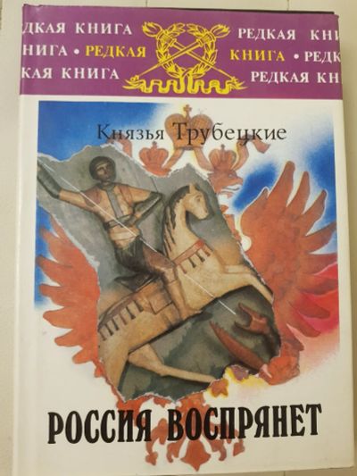 Лот: 17137412. Фото: 1. Книга "Россия воспрянет.Князья... Публицистика, документальная проза