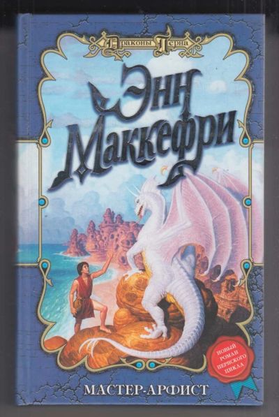 Лот: 6378686. Фото: 1. Маккефри Энн - Мастер-арфист. Художественная