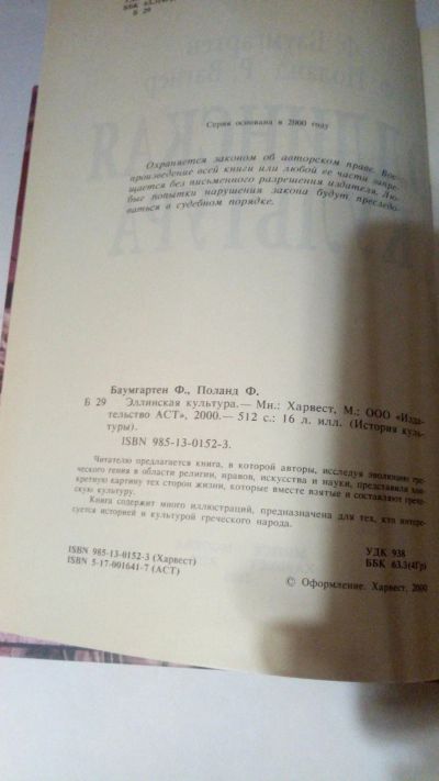 Лот: 13900557. Фото: 1. Баумгартен Ф., Поланд Ф. "Эллинская... История