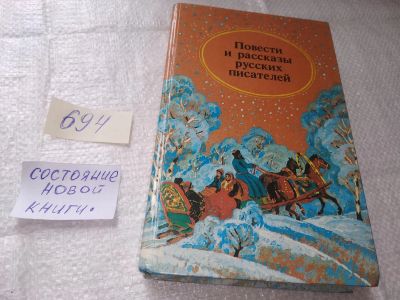 Лот: 19377745. Фото: 1. Повести и рассказы русских писателей... Художественная для детей