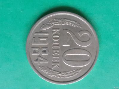 Лот: 15851059. Фото: 1. 20 копеек 1984 года. Россия и СССР 1917-1991 года