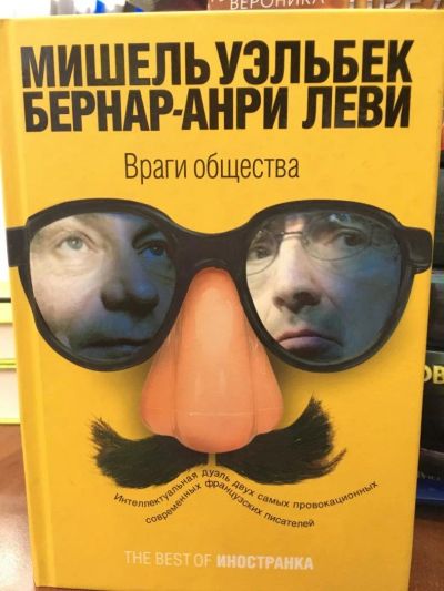 Лот: 11408187. Фото: 1. Уэльбек, Леви "Враги общества... Политика