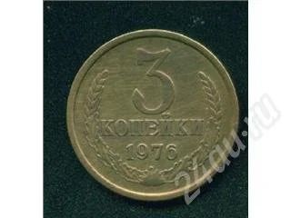 Лот: 389165. Фото: 1. 3 копейки 1976. Россия и СССР 1917-1991 года