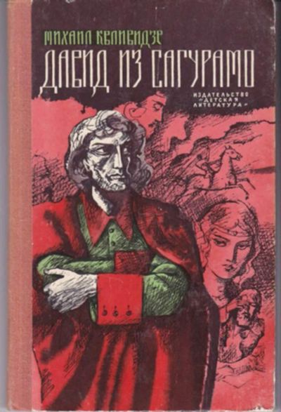 Лот: 23442911. Фото: 1. Давид из Сагурамо | Повесть. Рисунки... Художественная для детей