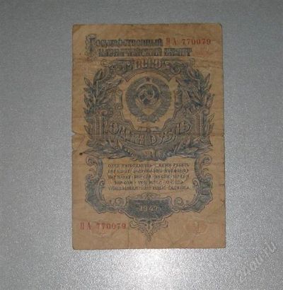Лот: 1931368. Фото: 1. 1руб. 1947г. Россия, СССР, страны СНГ