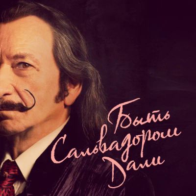 Лот: 24291038. Фото: 1. Быть Сальвадором Дали. Видеозаписи, фильмы